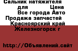 Сальник натяжителя 07019-00140 для komatsu › Цена ­ 7 500 - Все города Авто » Продажа запчастей   . Красноярский край,Железногорск г.